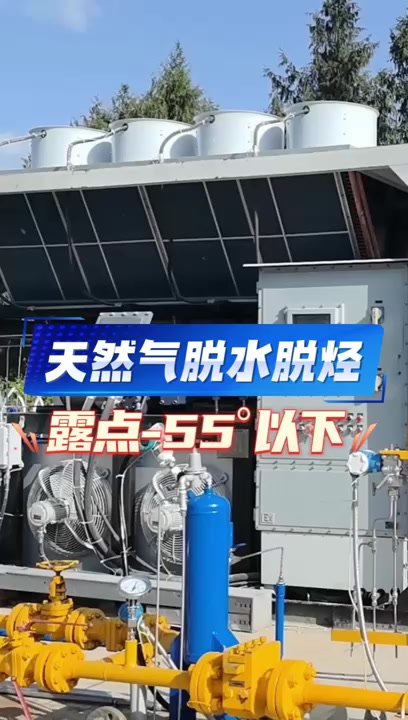 天然气脱水脱烃，露点-55°以下