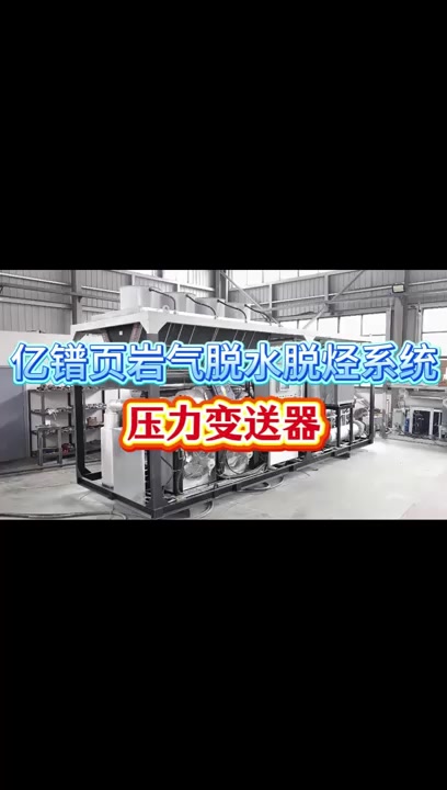 亿镨页岩气脱水脱烃系统压力变送器