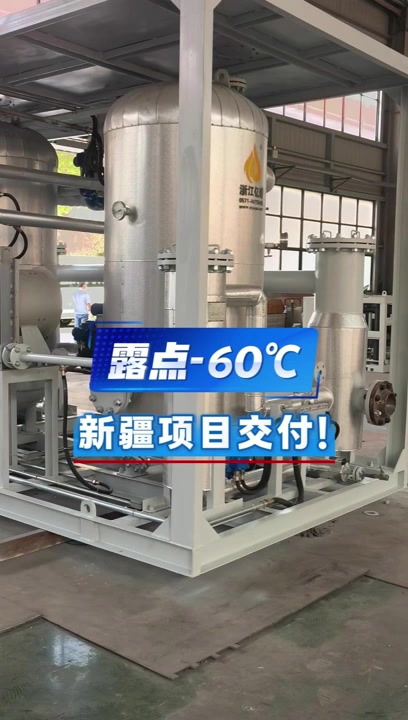 露点-60℃，新疆项目交付！