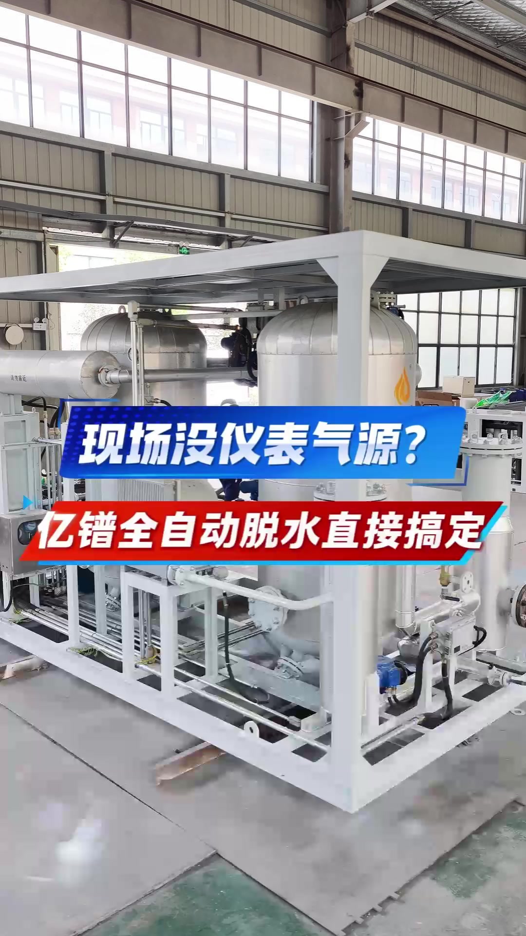 现场没仪表气源？亿镨全自动脱水直接搞定