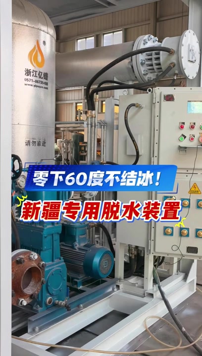 零下60度不结冰！新疆专用脱水装置