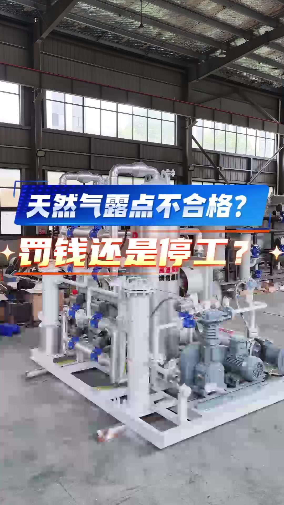 天然气露点不合格？罚钱还是停工？