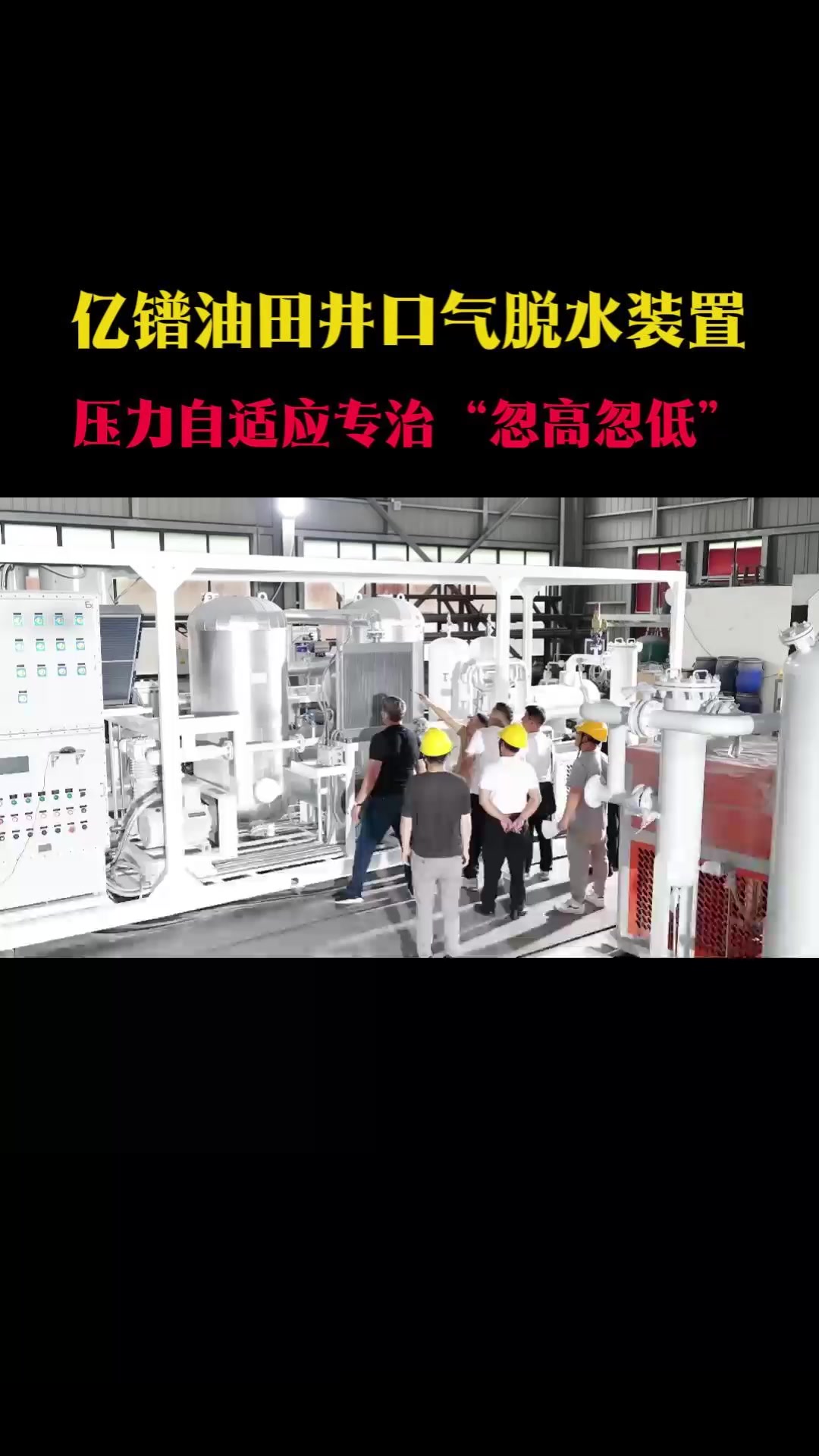 亿镨油田井口气脱水装置压力自适应专治“忽高忽低”
