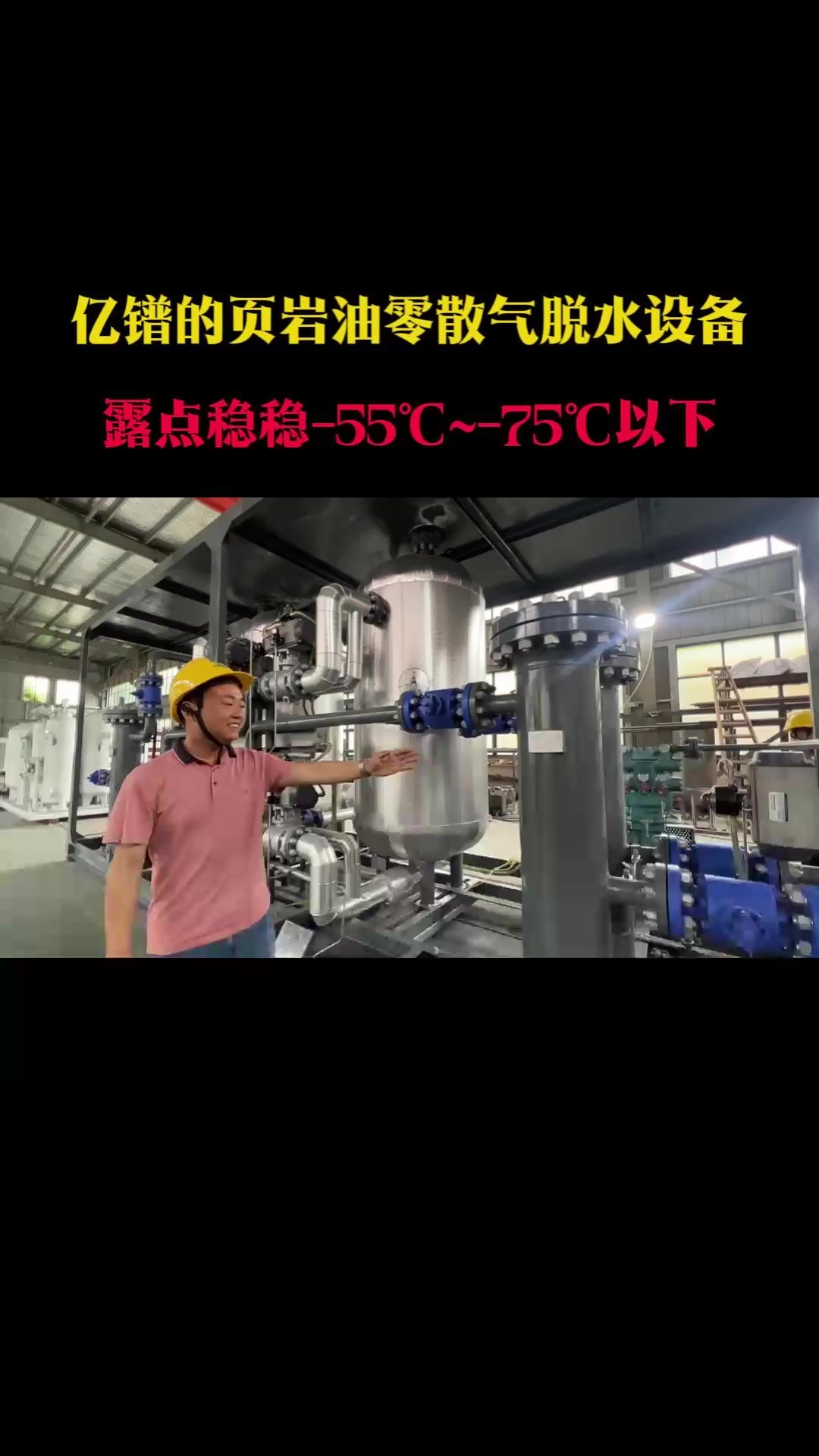 亿镨的页岩油零散气脱水设备露点稳稳-55℃以下