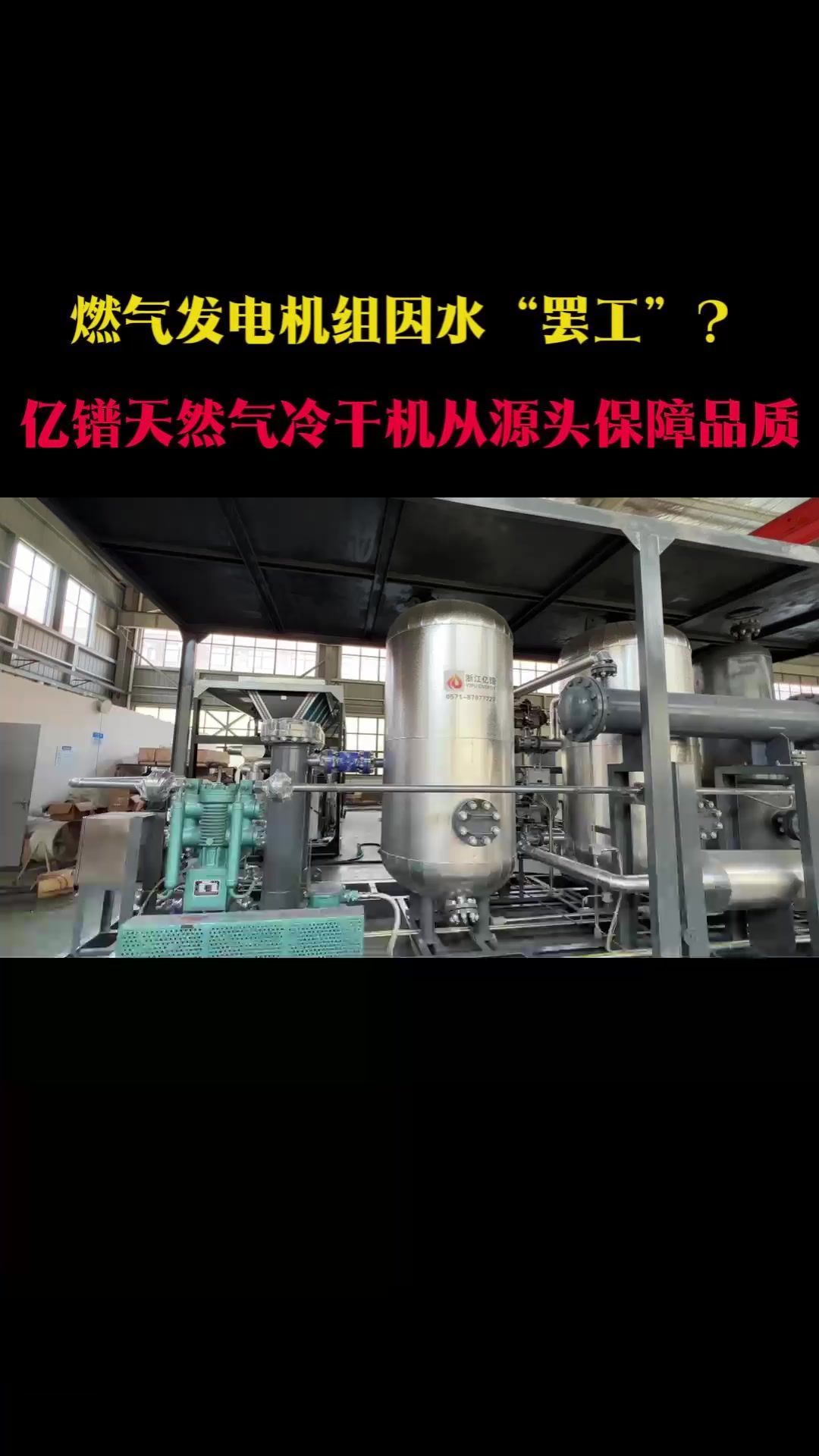 燃气发电机组因水“罢工”？亿镨天然气冷干机从源头保障气源品质