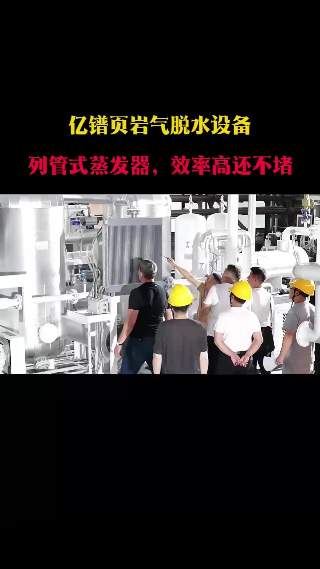 亿镨页岩气脱水设备列管式蒸发器，效率高还不堵
