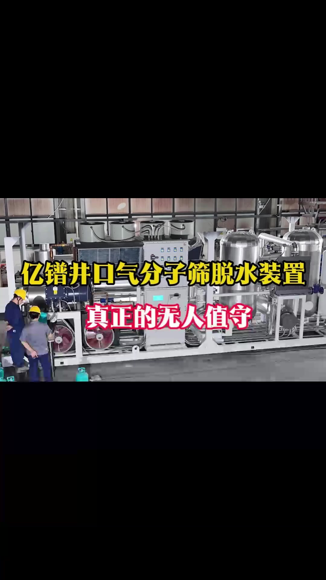 亿镨井口气分子筛吸附脱水装置，真正的无人值守