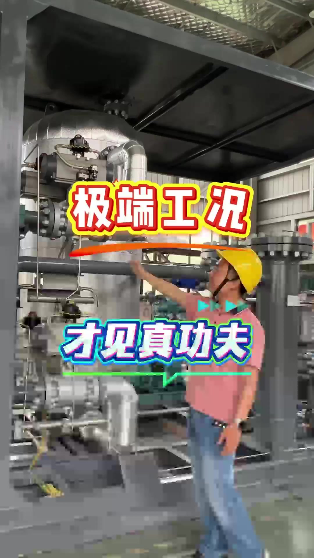 极端工况，才见真功夫