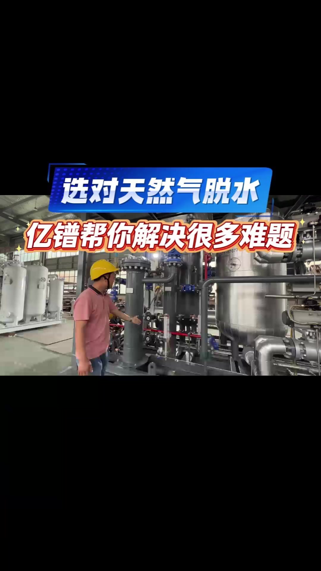 选对天然气脱水，亿镨帮你解决很多难题
