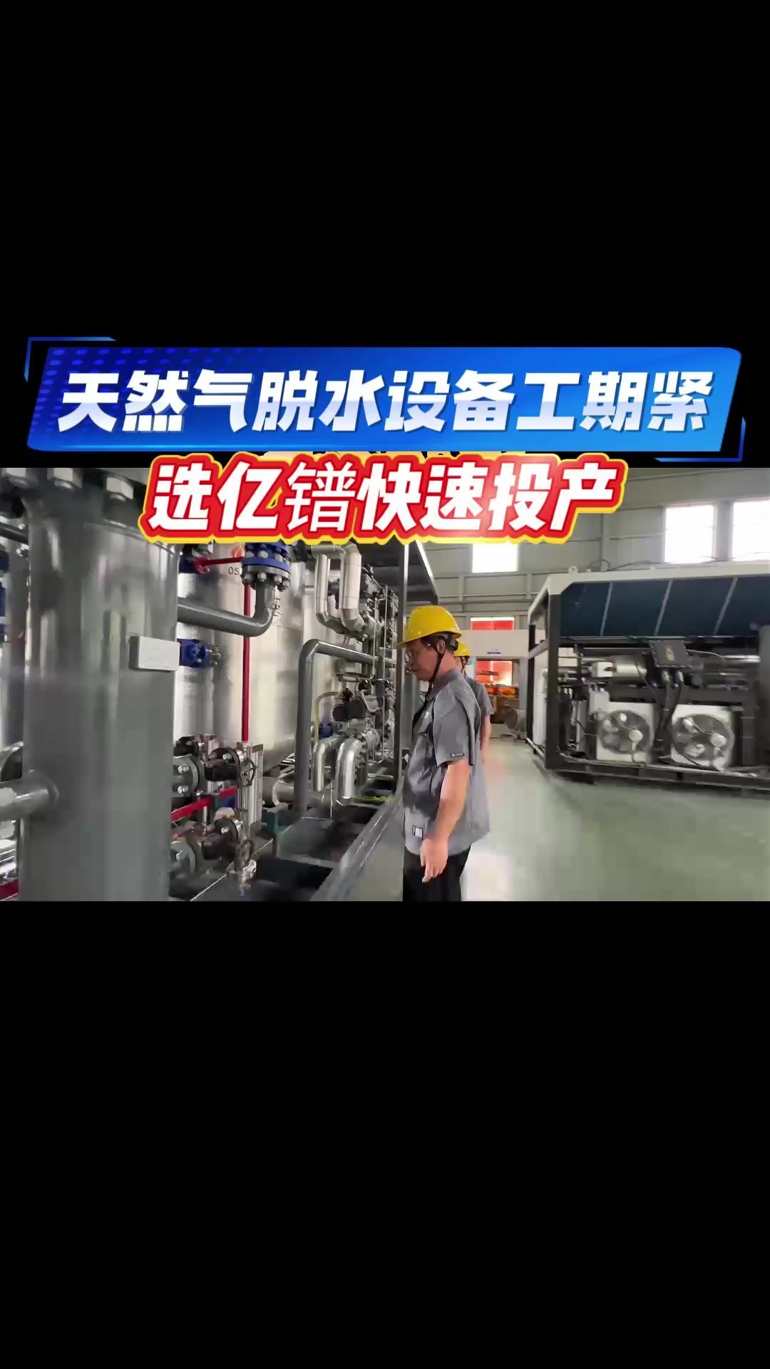 天然气脱水设备工期紧！选亿镨快速投产